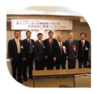 新竹公司總經(jīng)理在日本參加?xùn)|亞機(jī)能性離子協(xié)會成立紀(jì)念國際研討會，會見協(xié)會會長山田真裕教授（日）、副會長金宗哲教授（中）、金準(zhǔn)一教授（韓）及理事會工作人員。