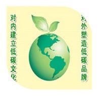 建立低碳文化，搶占發(fā)展機(jī)遇